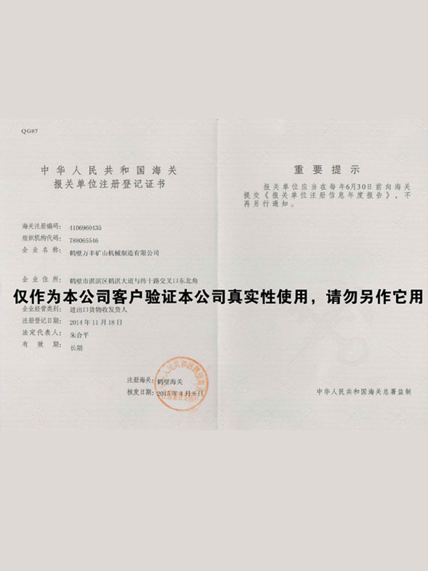 報關單位登記證書