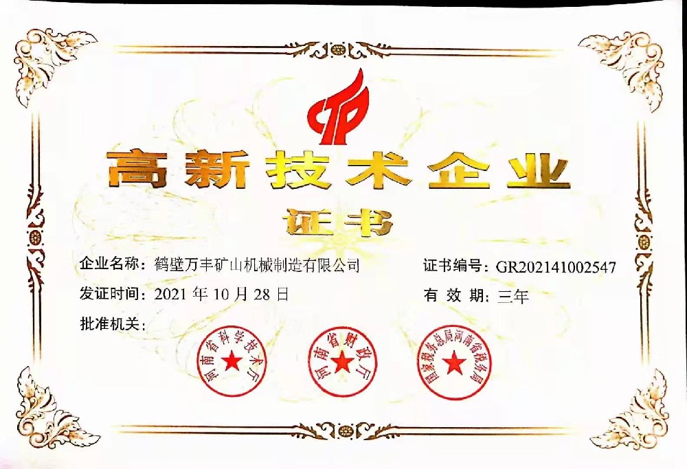 熱烈祝賀鶴壁萬豐公司喜獲高新技術(shù)企業(yè)